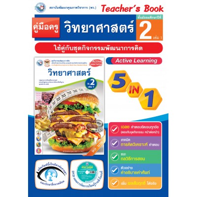 คู่มือครู ชุดกิจกรรมการเรียนรู้พัฒนาการคิด วิทยาศาสตร์ ม.2 เล่ม 1